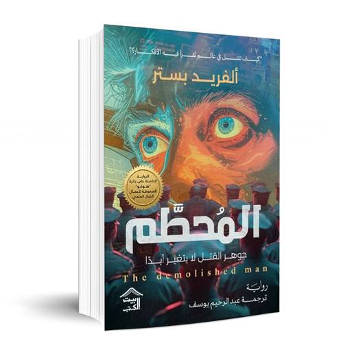 المحطم: جوهر القتل لا يتغير أبداً - ألفريد بستر