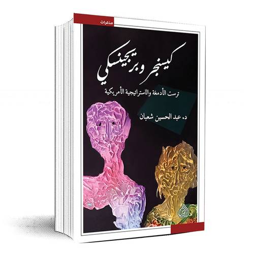 كيسنجر وبريجينسكي - عبد الحسين شعبان
