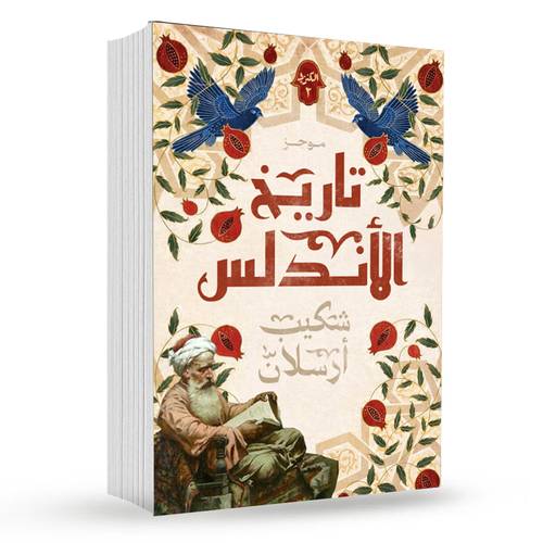 موجز تاريخ الأندلس ( الجزء الثاني ): شكيب أرسلان 