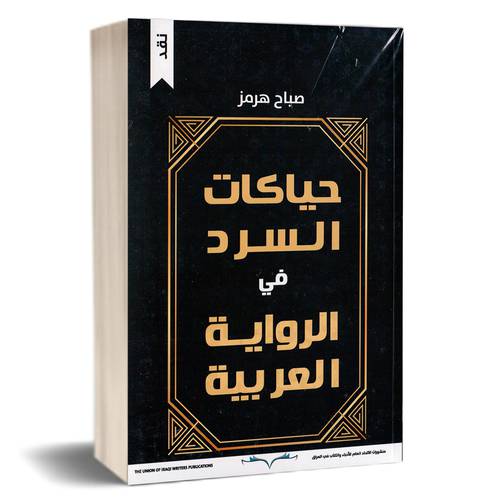 حياكات السرد في الرواية العربية : صباح هرمز