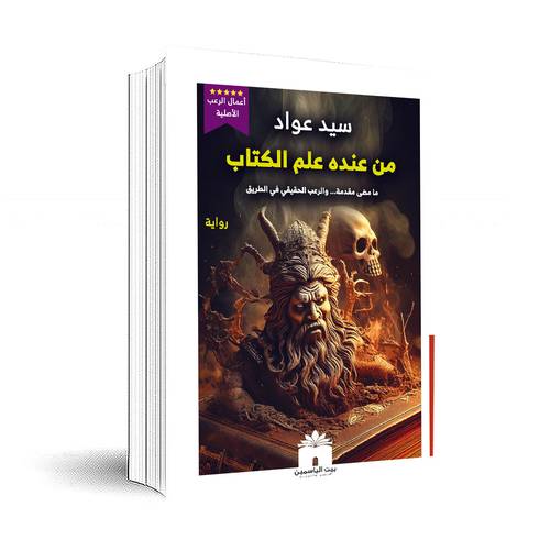 من عنده علم الكتاب:سيد عواد