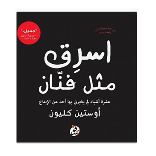 اسرق مثل فنان 