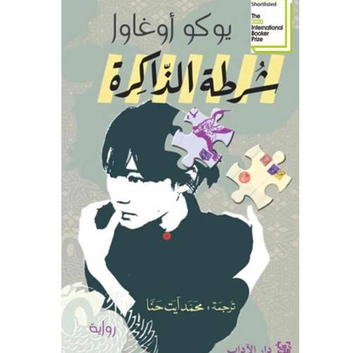 شرطة الذّاكرة(يوكو أوغاوا)