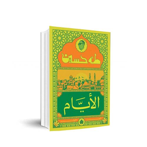الأيام – الجزء الأول : طه حسين