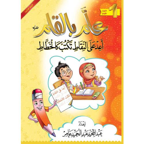 علّم بالقلم ( الجزء الاول)- اعد على النّقاط تكتب كالخطّاط
