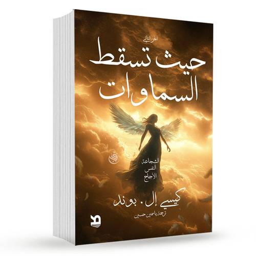 حيث تسقط السماوات - كيسي إل. بوند(الجزء الثاني)