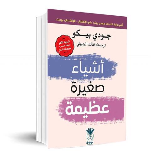 اشياء صغيرة عظيمة :جودي بيكو