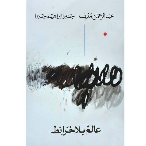 عالم بلا خرائط:عبد الرحمن منيف 