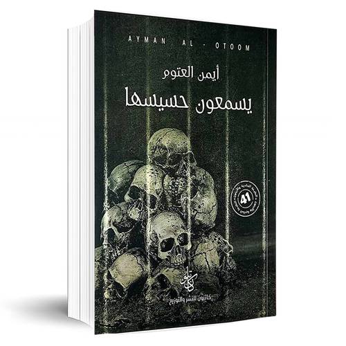 يسمعون حسيسها:أيمن العتوم