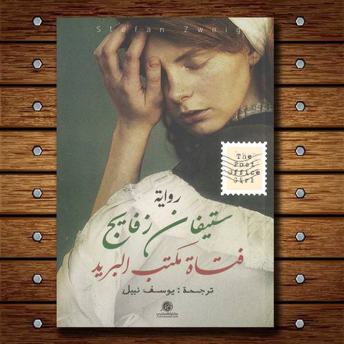 فتاة مكتبة البريد