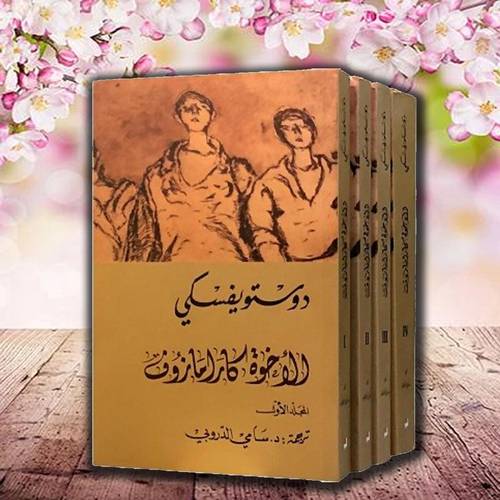الاخوة كارامازوف 1/4 - دوستويفسكي