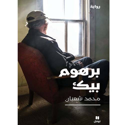 برهوم بيك(محمد شعبان)