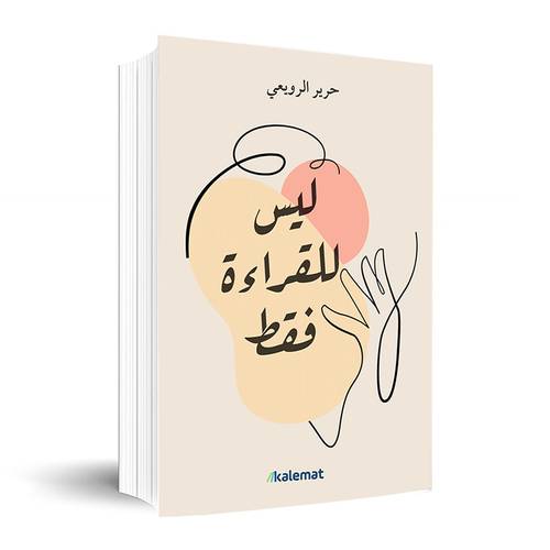 ليس للقراءة فقط ✍🏼حرير الرويعي