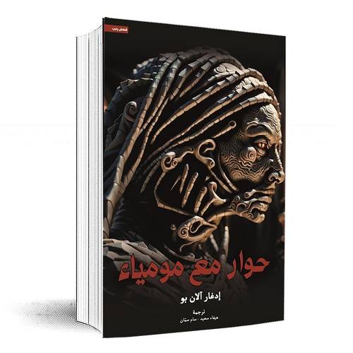 حوار مع مومياء: إدغار الان بو