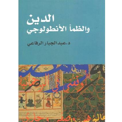 الدين والظمأ الأنطولوجي:عبد الحبار الرفاعي