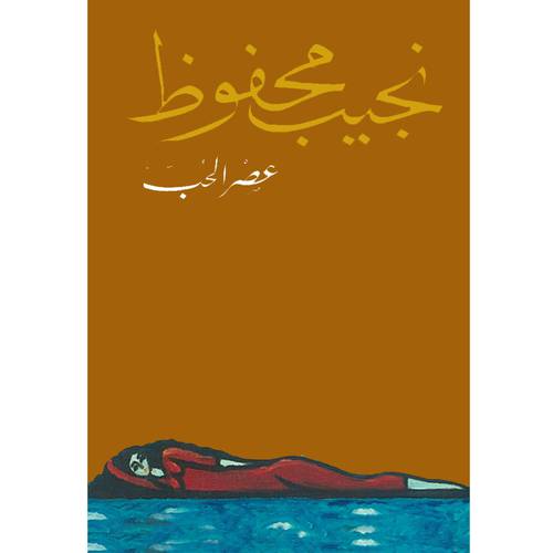 عصر الحب – نجيب محفوظ