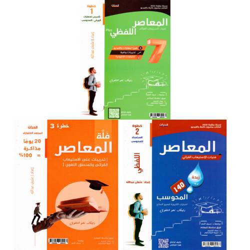 المعاصر اللفظي 7 بلس ثلاثة كتب 2023(الطبعة الجديدة )
