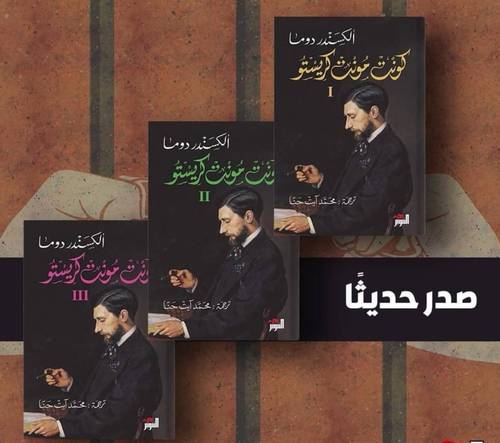 كونت مونت كريستو 1/3 ألكسندر دوما