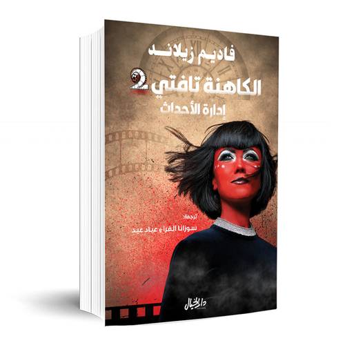 الكاهنة تافتي2: فاديم زيلاند
