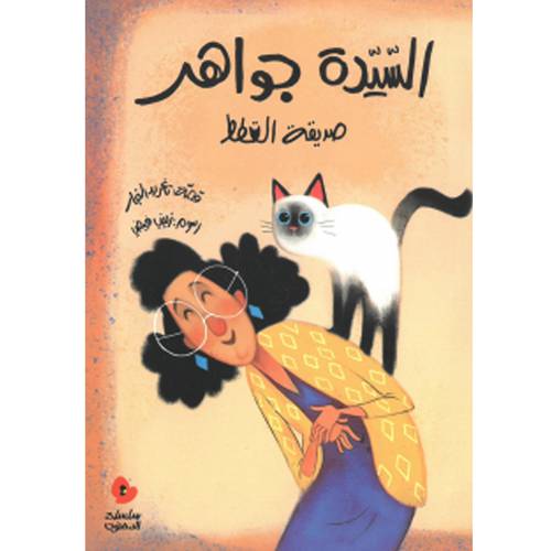 السيدة جواهر صديقة القطط