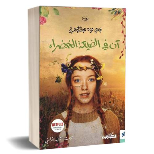 آن في الضيعة الخضراء(1) : لوسي مود مونتغومري  