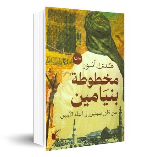 مخطوطة بنيامين – من طور سنين إلى البلد الأمين :هدى انور
