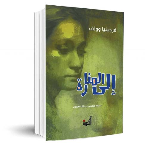 إلى المنارة:فرجينيا وولف