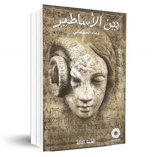 بين الأساطير:دعاء الجدعاني