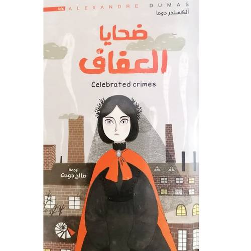 ضحايا العفاف(ألكسندردوما)
