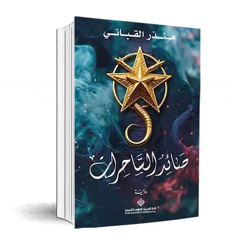 صائد الساحرات:منذر القباني