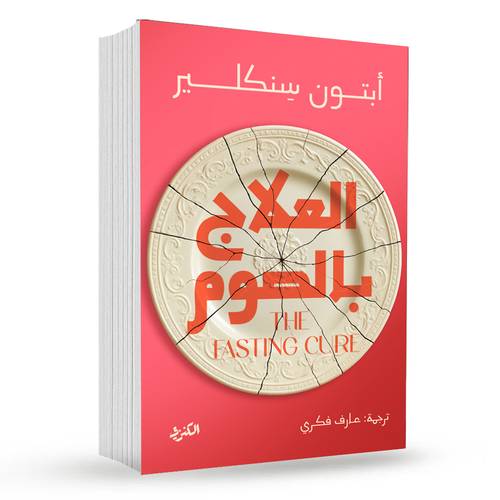 العلاج بالصوم : أبتون سِنكلير