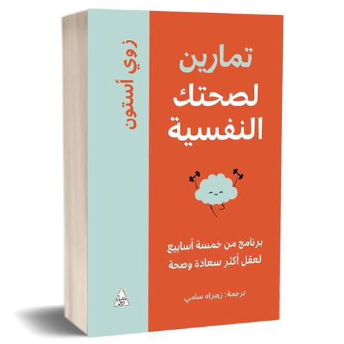 تمارين لصحتك النفسية :زوي أستون