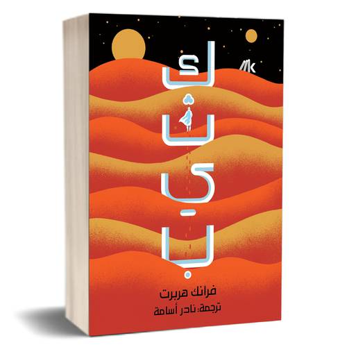 كثيب 1/2 : فرانك هربرت