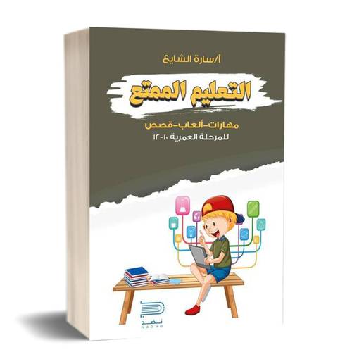 التعليم الممتع: للكاتب:أ.سارة الشايع