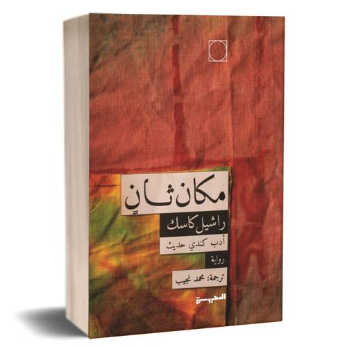 مكان ثان: راشيل كاسك