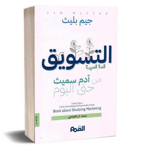 التسويق قصة قصيرة من آدم سميث حتى اليوم:جيم بليث