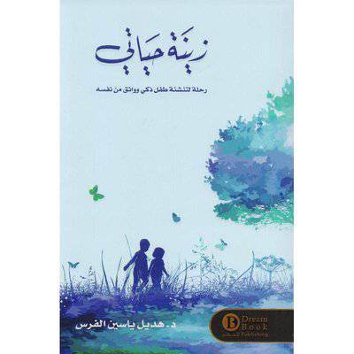 ‎زينة حياتي‎ - د-هديل ياسين الفرس