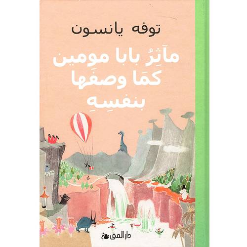  مآثر بابا مومين كما وصفها بنفسه - توفه يانسون