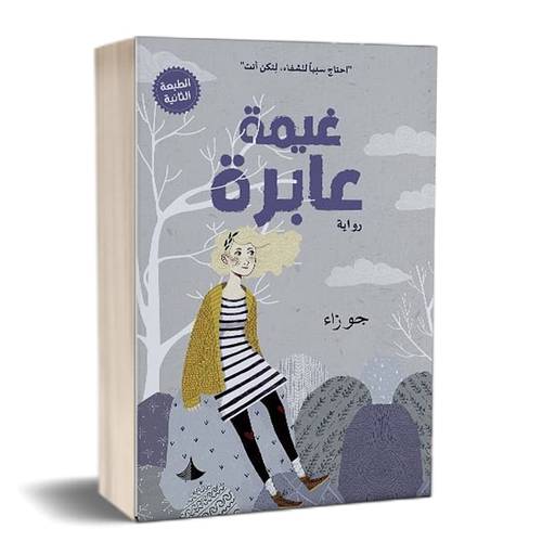 غيمة عابرة :جوزاء