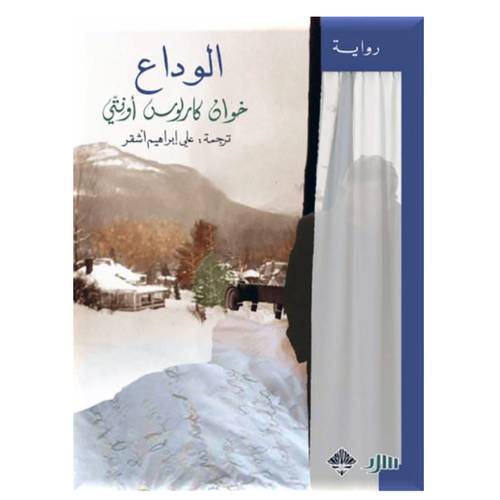 الوداع : حوان كارلوس أونتي