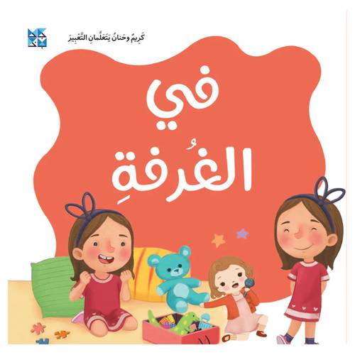 كريم وحنان يتعلمان التعبير في الغرفة