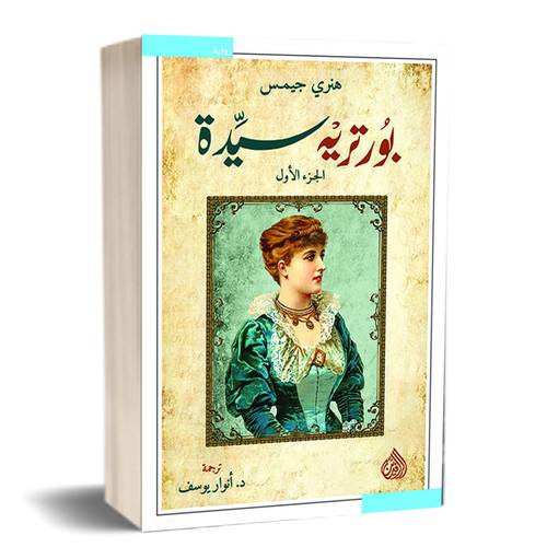 بورتريه سيدة: للكاتب: هنري جيمس  1/2