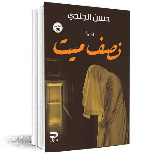 ‎نصف ميت‎ - حسن الجندي