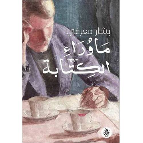 ما وراء الكتابة 