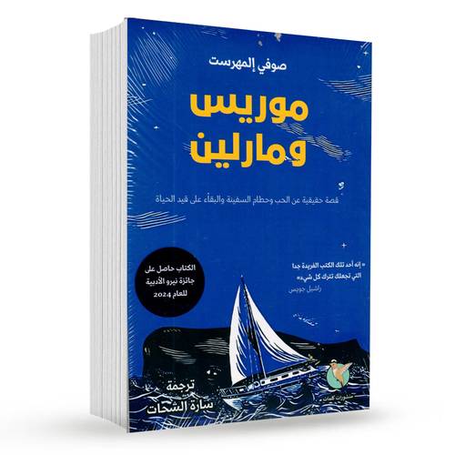 موريس ومارلين :صوفي المهرست