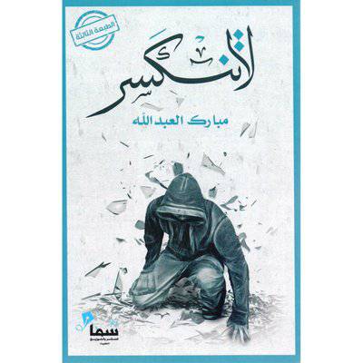 ‎لا تنكسر‎