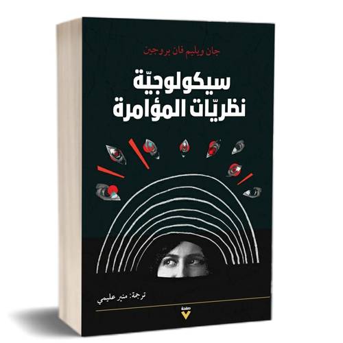 سيكولوجية نظريات المؤامرة،: جان ويليم فان بروجين