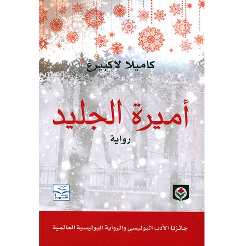 أميرة الجليد:كاميلا لاكبيرغ