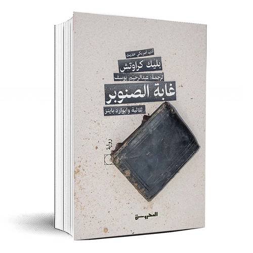 غابة الصنوبر 1- بليك كراوتش