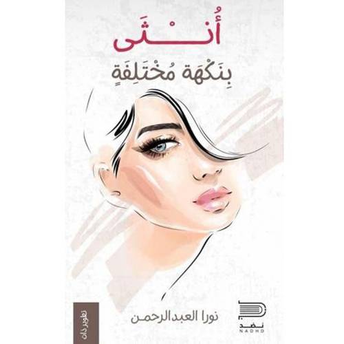 أنثى بنكهة مختلفة(نورا العبد الرحمن)